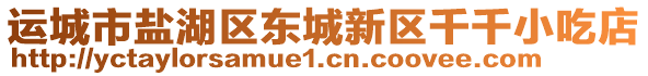 運(yùn)城市鹽湖區(qū)東城新區(qū)千千小吃店