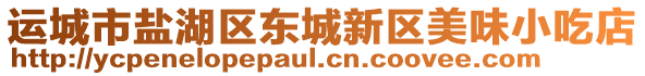 運城市鹽湖區東城新區美味小吃店