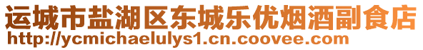 運(yùn)城市鹽湖區(qū)東城樂優(yōu)煙酒副食店