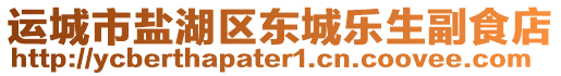 運(yùn)城市鹽湖區(qū)東城樂生副食店