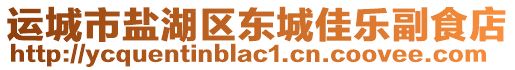 運(yùn)城市鹽湖區(qū)東城佳樂副食店