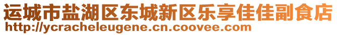 運城市鹽湖區(qū)東城新區(qū)樂享佳佳副食店