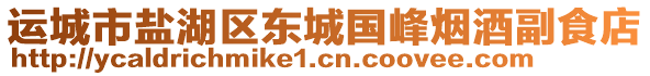 運城市鹽湖區(qū)東城國峰煙酒副食店