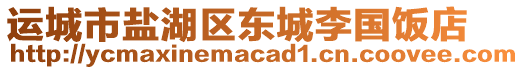 運(yùn)城市鹽湖區(qū)東城李國飯店