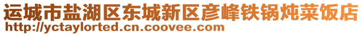 運城市鹽湖區(qū)東城新區(qū)彥峰鐵鍋燉菜飯店