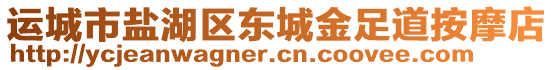 運(yùn)城市鹽湖區(qū)東城金足道按摩店