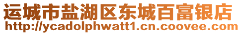 運(yùn)城市鹽湖區(qū)東城百富銀店