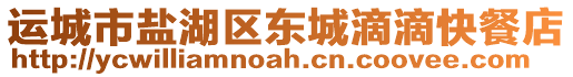 運(yùn)城市鹽湖區(qū)東城滴滴快餐店