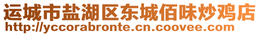 運城市鹽湖區(qū)東城佰味炒雞店