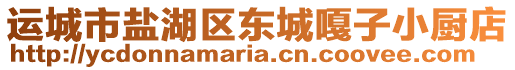 運(yùn)城市鹽湖區(qū)東城嘎子小廚店