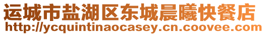 運城市鹽湖區(qū)東城晨曦快餐店