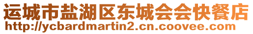 運城市鹽湖區(qū)東城會會快餐店