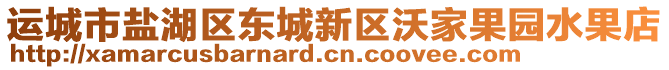 運(yùn)城市鹽湖區(qū)東城新區(qū)沃家果園水果店