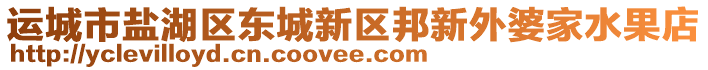 運(yùn)城市鹽湖區(qū)東城新區(qū)邦新外婆家水果店