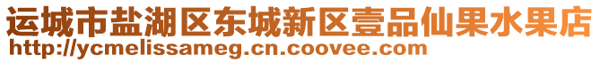 運(yùn)城市鹽湖區(qū)東城新區(qū)壹品仙果水果店