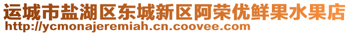 運(yùn)城市鹽湖區(qū)東城新區(qū)阿榮優(yōu)鮮果水果店