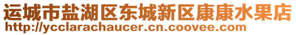 運(yùn)城市鹽湖區(qū)東城新區(qū)康康水果店