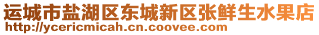 運城市鹽湖區(qū)東城新區(qū)張鮮生水果店