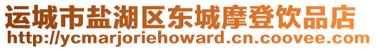 運(yùn)城市鹽湖區(qū)東城摩登飲品店