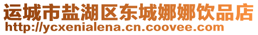 運(yùn)城市鹽湖區(qū)東城娜娜飲品店