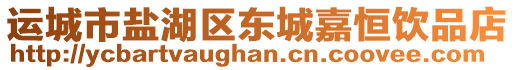 運城市鹽湖區(qū)東城嘉恒飲品店