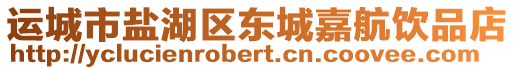 運(yùn)城市鹽湖區(qū)東城嘉航飲品店