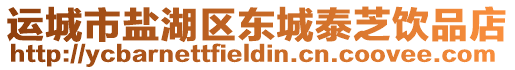 運城市鹽湖區(qū)東城泰芝飲品店