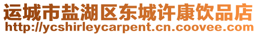 運(yùn)城市鹽湖區(qū)東城許康飲品店