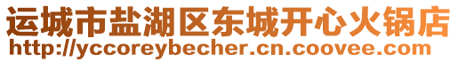 運城市鹽湖區(qū)東城開心火鍋店