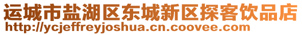 運(yùn)城市鹽湖區(qū)東城新區(qū)探客飲品店