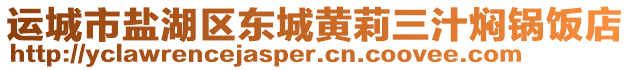 運城市鹽湖區(qū)東城黃莉三汁燜鍋飯店