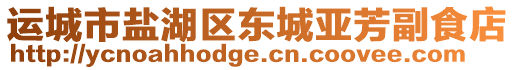 運城市鹽湖區(qū)東城亞芳副食店