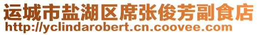 運城市鹽湖區(qū)席張俊芳副食店