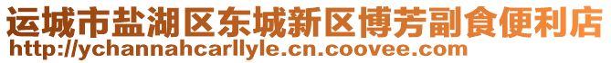 運城市鹽湖區(qū)東城新區(qū)博芳副食便利店