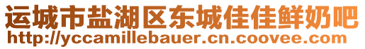 運(yùn)城市鹽湖區(qū)東城佳佳鮮奶吧