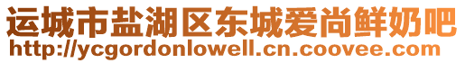 運城市鹽湖區(qū)東城愛尚鮮奶吧