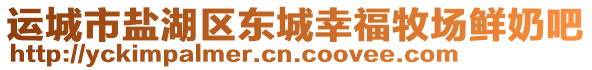 運(yùn)城市鹽湖區(qū)東城幸福牧場(chǎng)鮮奶吧