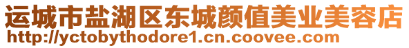 運城市鹽湖區(qū)東城顏值美業(yè)美容店