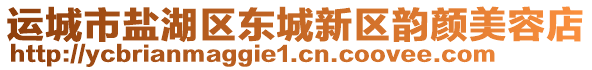 運城市鹽湖區(qū)東城新區(qū)韻顏美容店