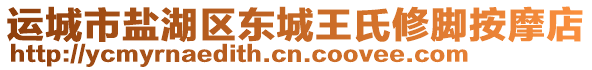 運(yùn)城市鹽湖區(qū)東城王氏修腳按摩店