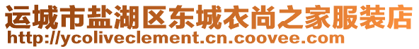 運(yùn)城市鹽湖區(qū)東城衣尚之家服裝店