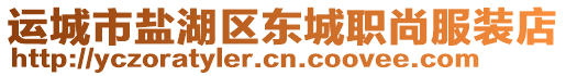 運(yùn)城市鹽湖區(qū)東城職尚服裝店