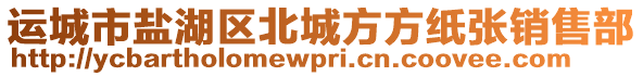 運(yùn)城市鹽湖區(qū)北城方方紙張銷(xiāo)售部