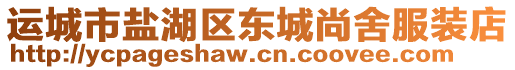 運城市鹽湖區(qū)東城尚舍服裝店