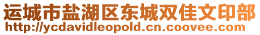 運(yùn)城市鹽湖區(qū)東城雙佳文印部