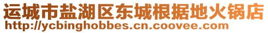 運(yùn)城市鹽湖區(qū)東城根據(jù)地火鍋店