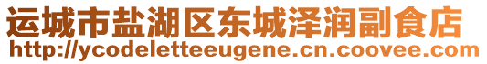 運(yùn)城市鹽湖區(qū)東城澤潤(rùn)副食店