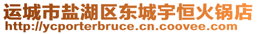 運(yùn)城市鹽湖區(qū)東城宇恒火鍋店