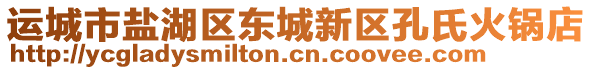 運(yùn)城市鹽湖區(qū)東城新區(qū)孔氏火鍋店