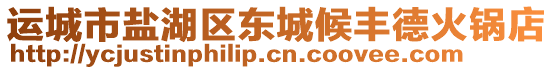 運(yùn)城市鹽湖區(qū)東城候豐德火鍋店